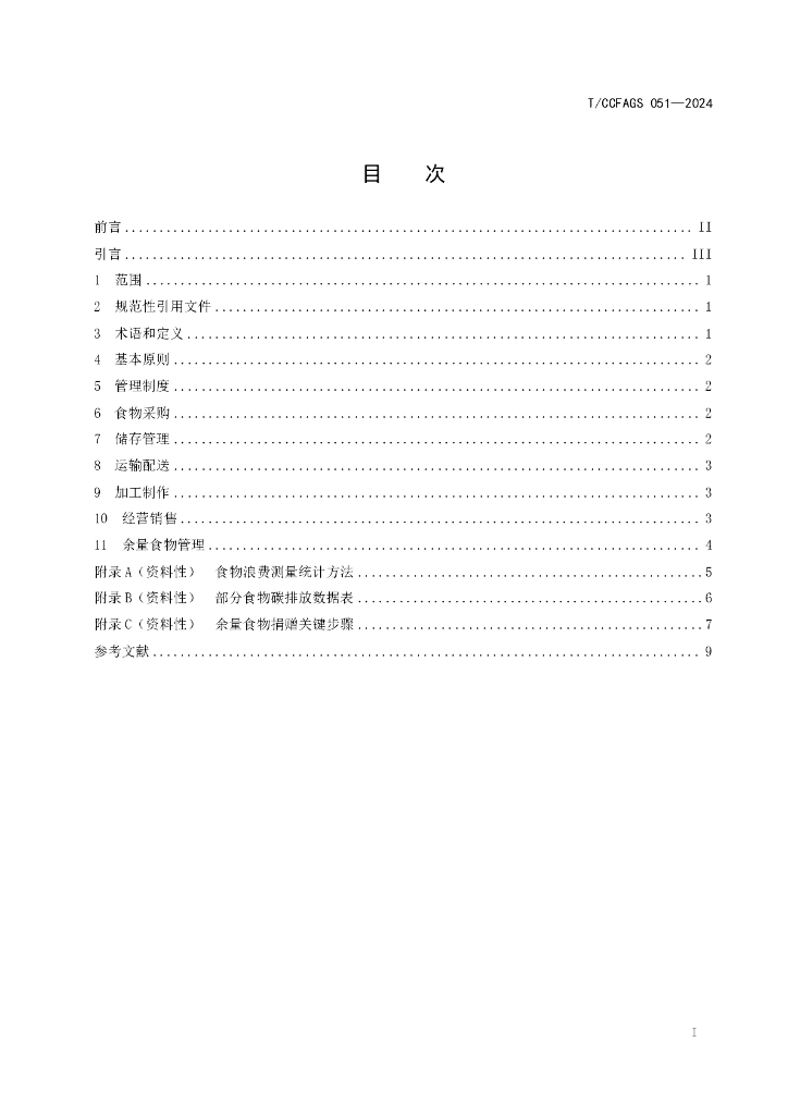 T/CCFAGS 051-2024 标准预览