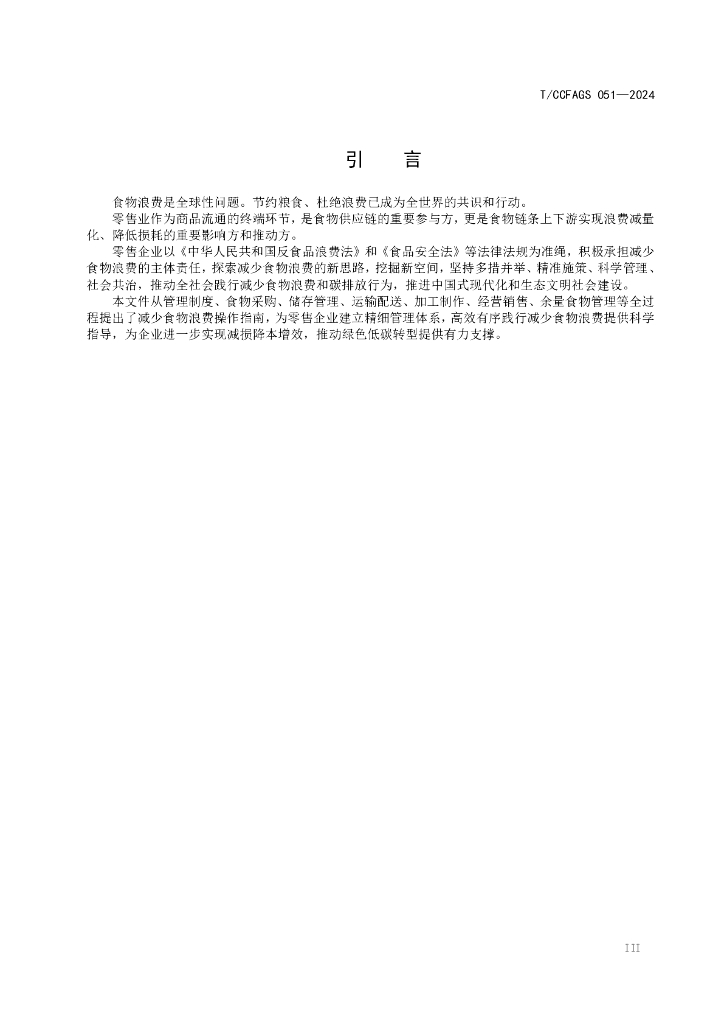 T/CCFAGS 051-2024 标准预览