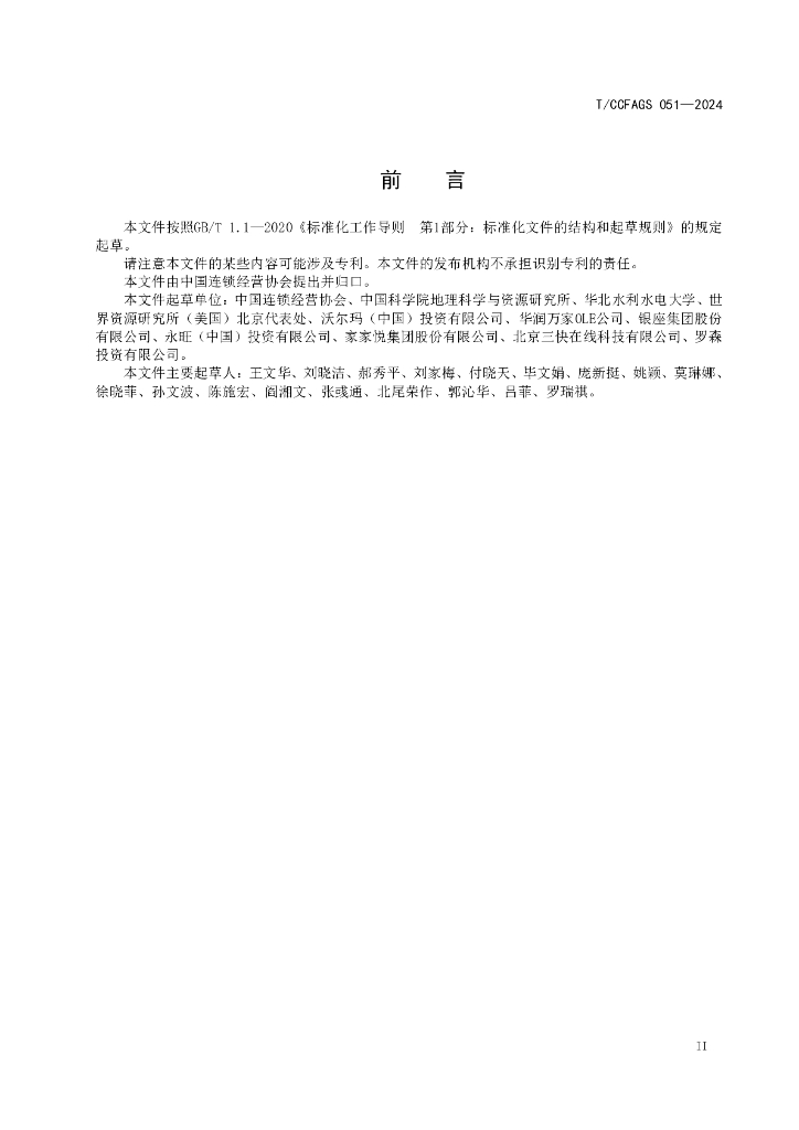 T/CCFAGS 051-2024 标准预览