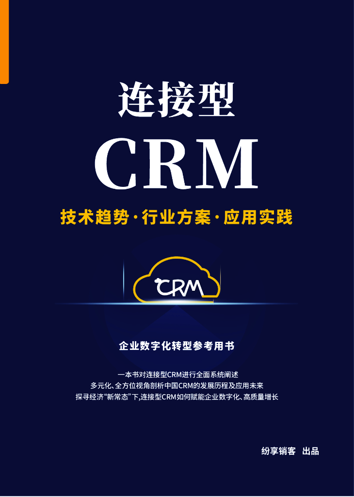 纷享销客：《连接型CRM》：企业<em>数字化转型</em>参考用书（2024版） 海报