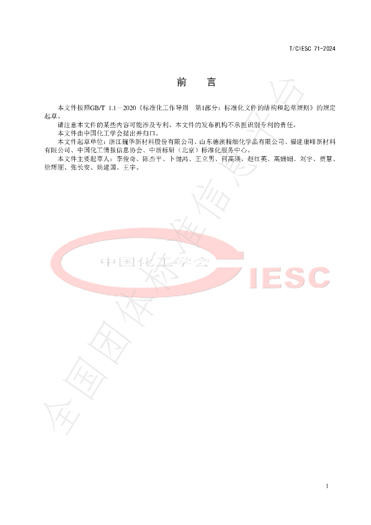 T/CIESC 71-2024 标准预览
