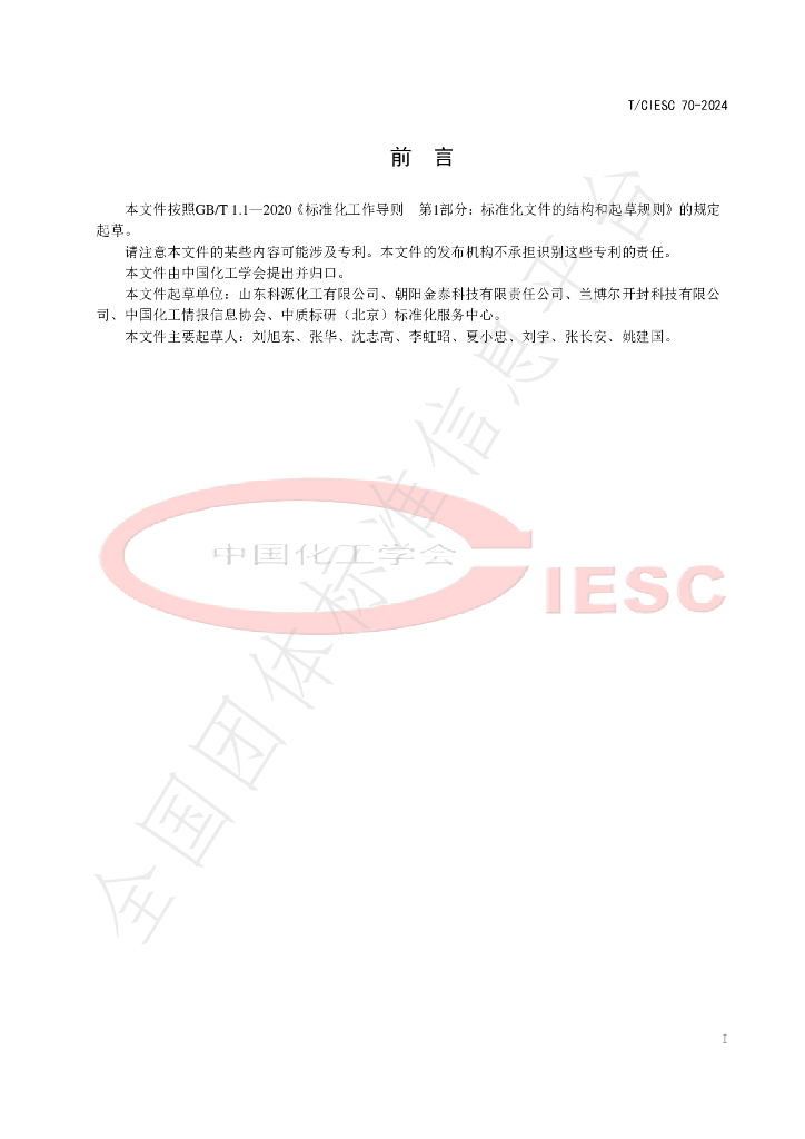 T/CIESC 70-2024 标准预览