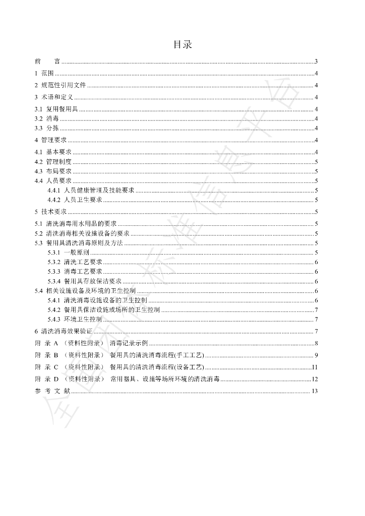 T/SRCA 000009-2024 标准预览