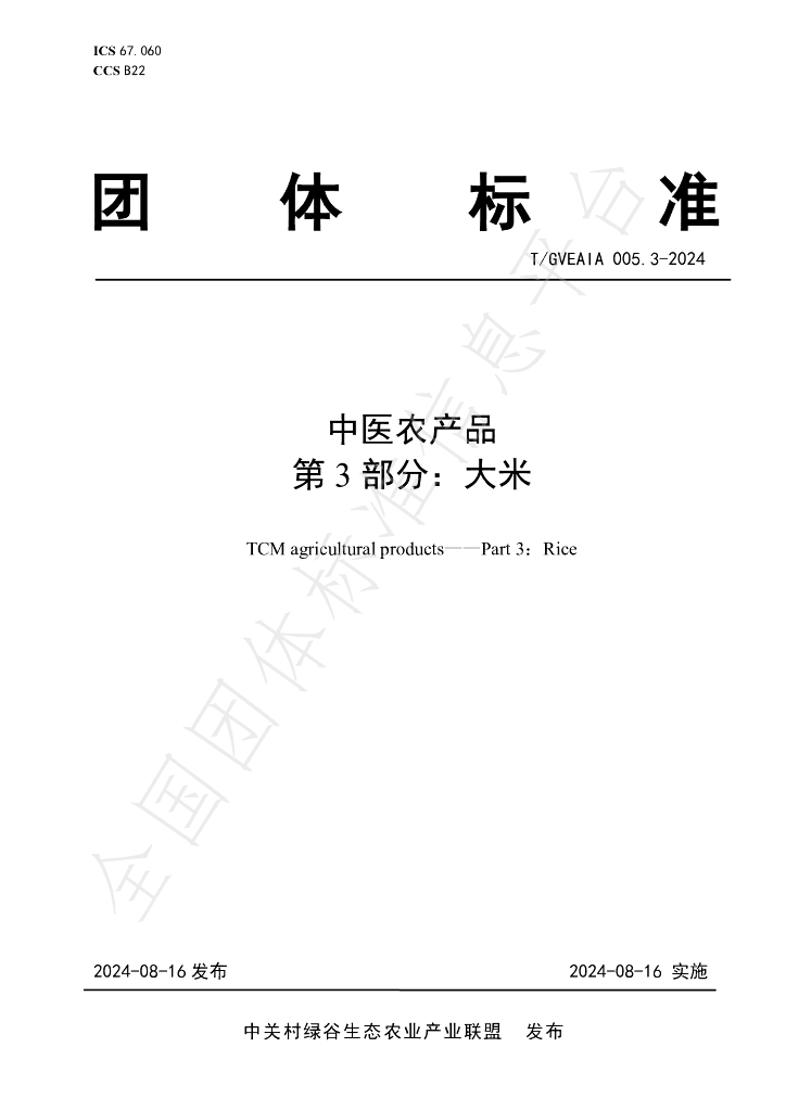 T/GVEAIA 005.3-2024 标准预览