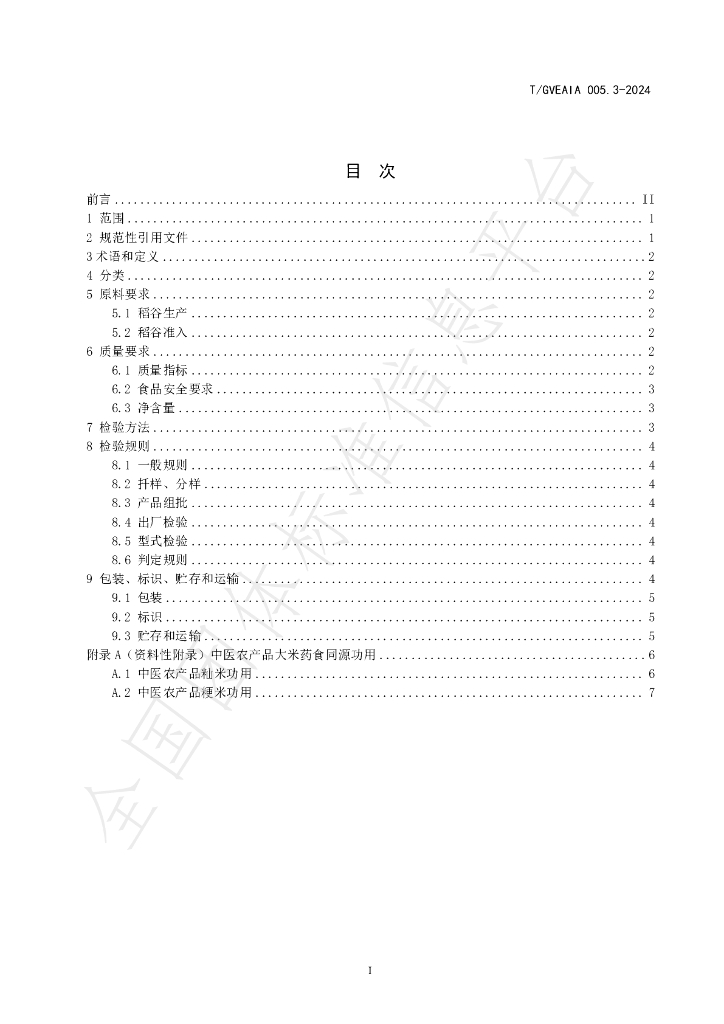 T/GVEAIA 005.3-2024 标准预览