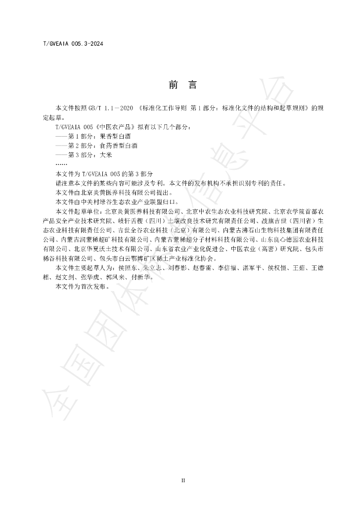 T/GVEAIA 005.3-2024 标准预览