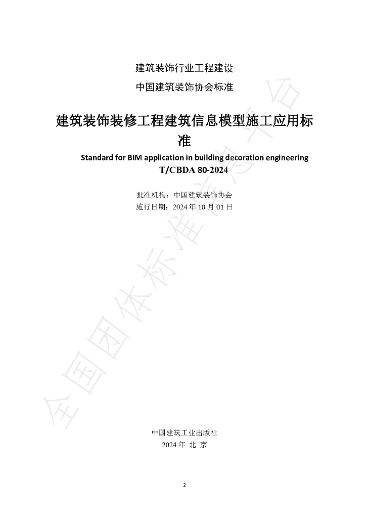 T/CBDA 80-2024 标准预览