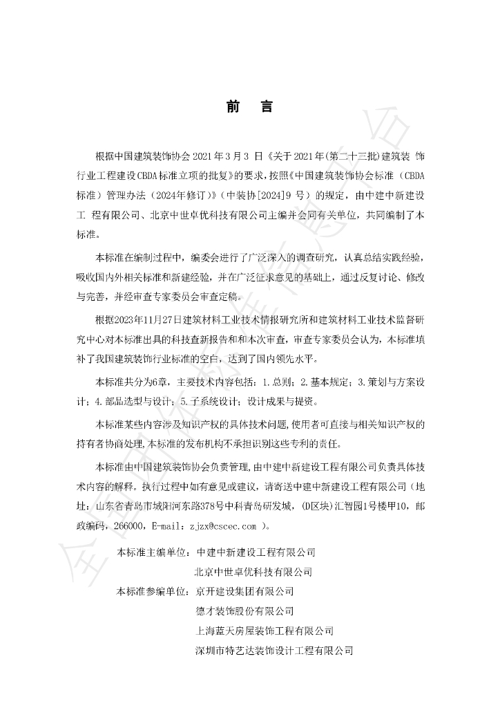 T/CBDA 79-2024 标准预览