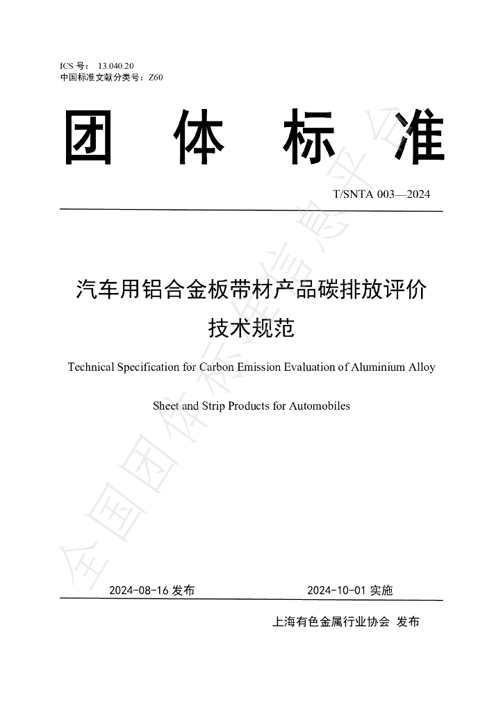 T/SNTA 003-2024 标准预览