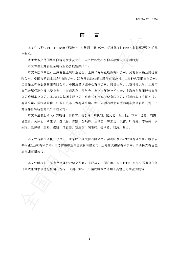 T/SNTA 003-2024 标准预览