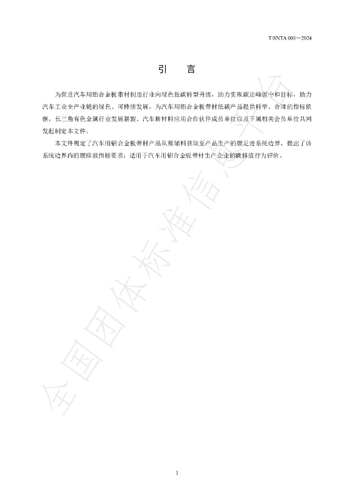 T/SNTA 003-2024 标准预览