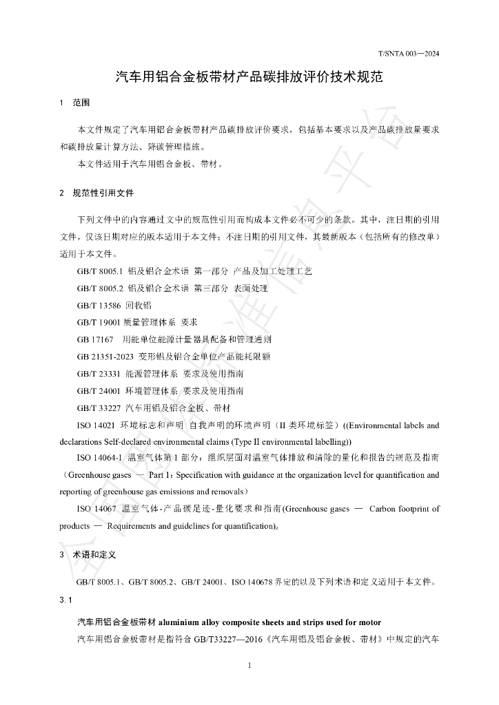 T/SNTA 003-2024 标准预览