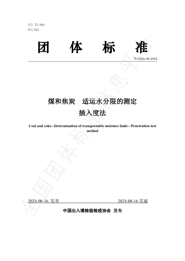 T/CIQA 86-2024 标准预览