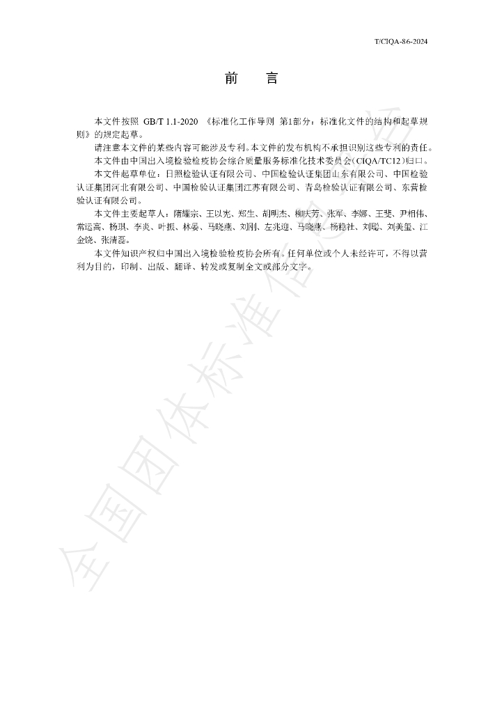 T/CIQA 86-2024 标准预览
