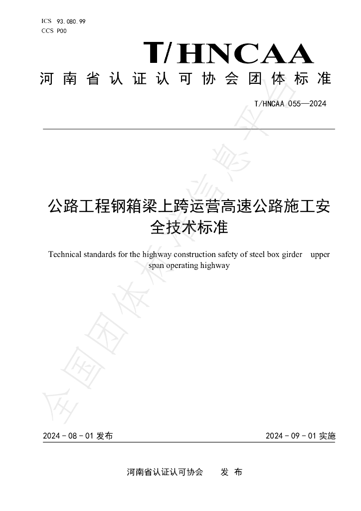 T/HNCAA 055-2024 标准预览