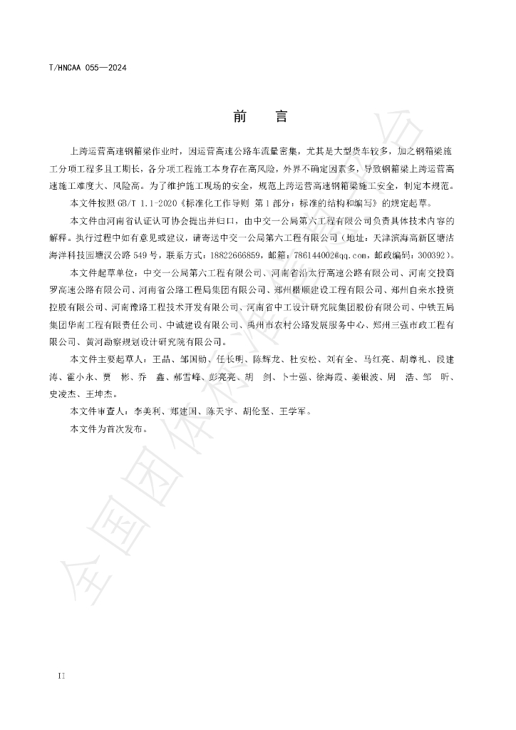 T/HNCAA 055-2024 标准预览