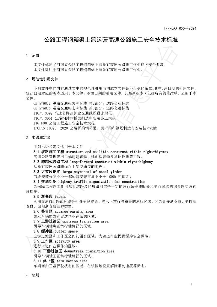 T/HNCAA 055-2024 标准预览