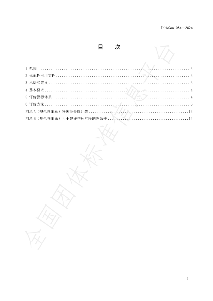 T/HNCAA 054-2024 标准预览