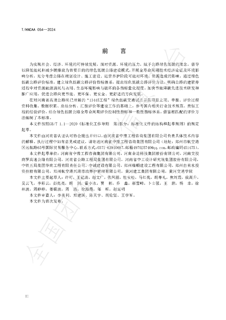 T/HNCAA 054-2024 标准预览