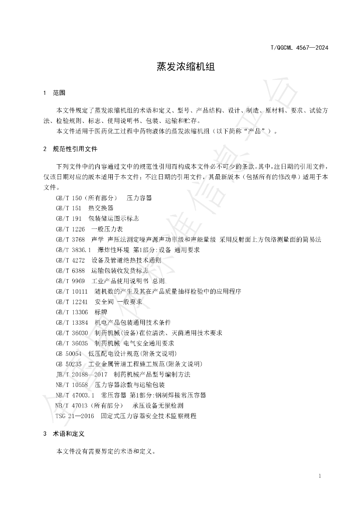 T/QGCML 4567-2024 标准预览