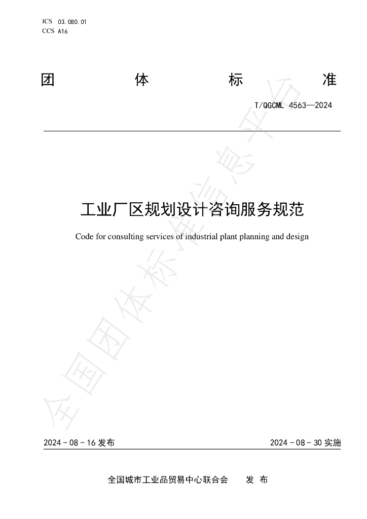 T/QGCML 4563-2024 标准预览