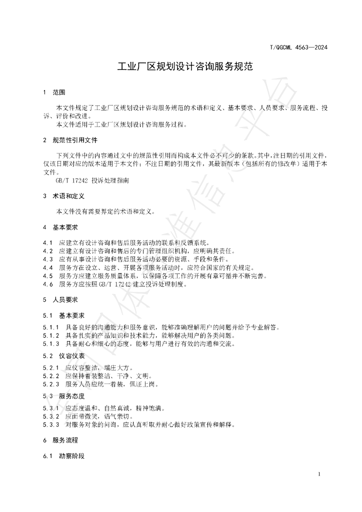 T/QGCML 4563-2024 标准预览