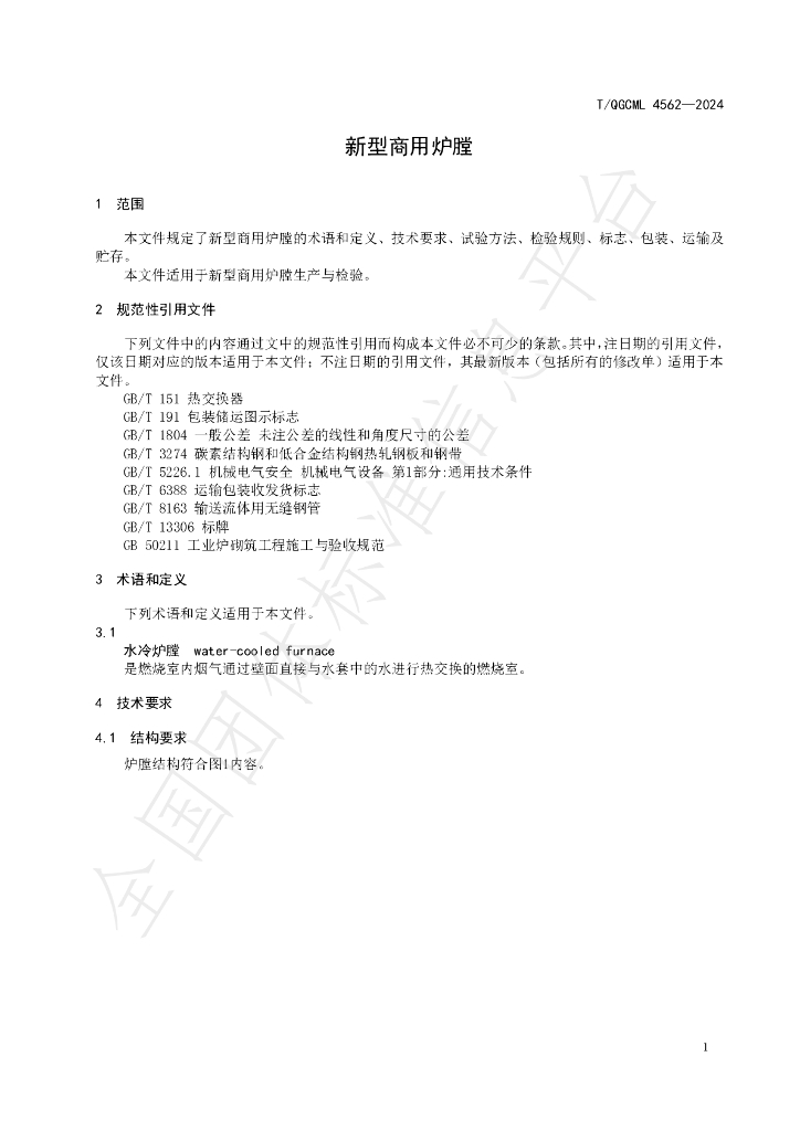 T/QGCML 4562-2024 标准预览
