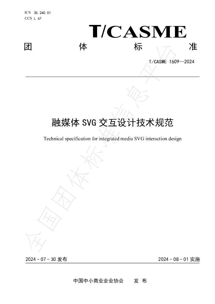 T/CASME 1609-2024 标准预览
