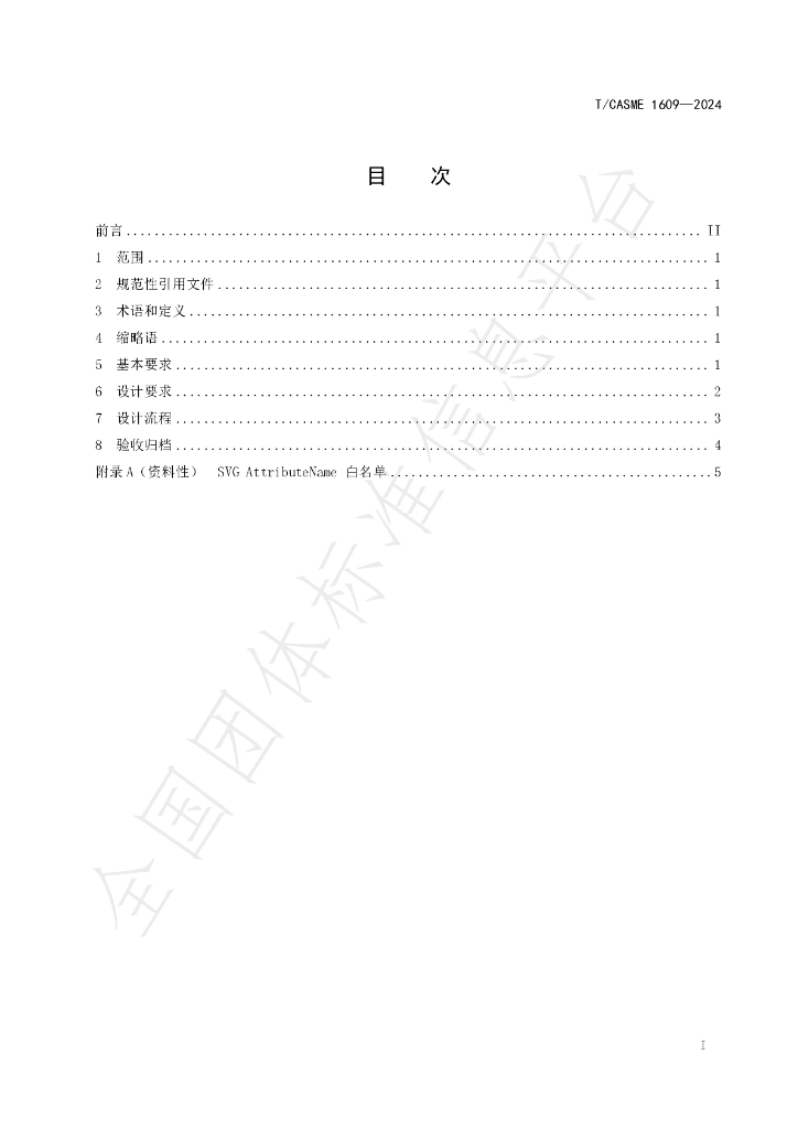 T/CASME 1609-2024 标准预览