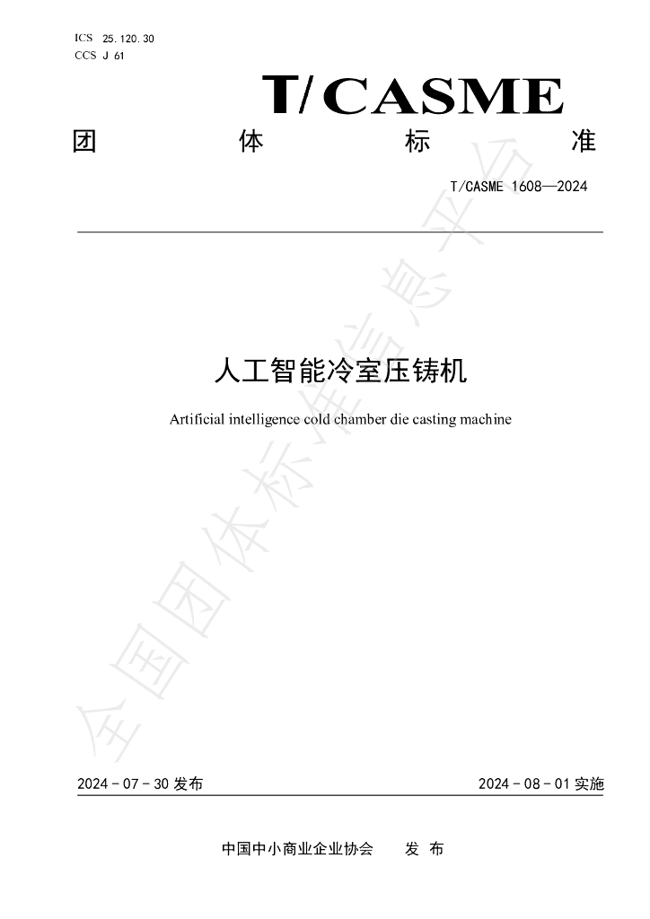 T/CASME 1608-2024 标准预览