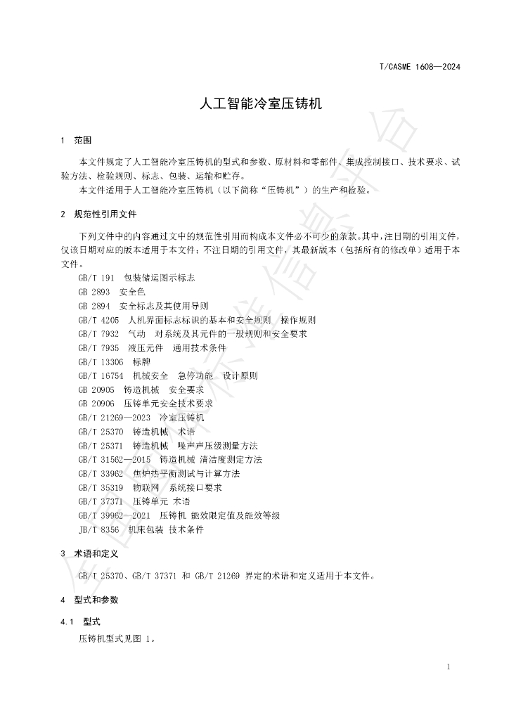 T/CASME 1608-2024 标准预览