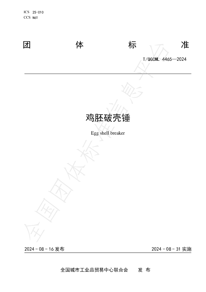 T/QGCML 4465-2024 标准预览