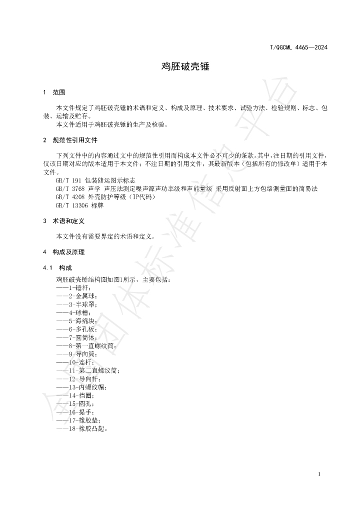 T/QGCML 4465-2024 标准预览