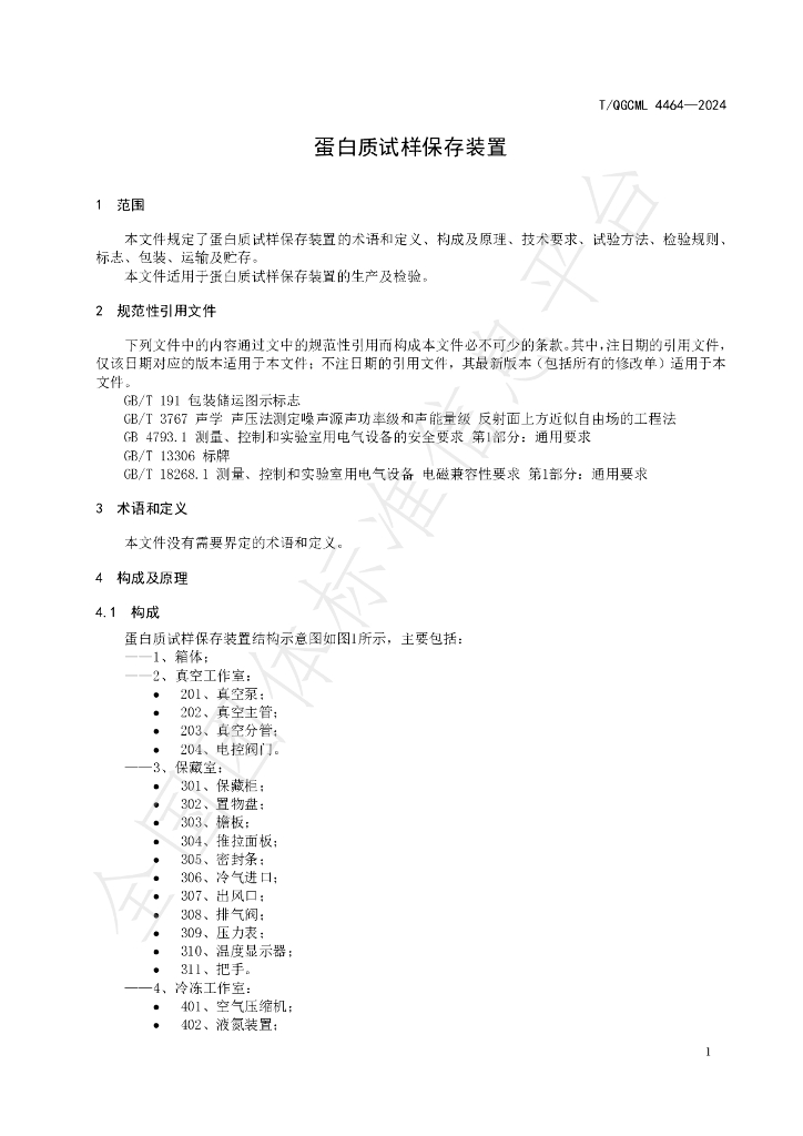 T/QGCML 4464-2024 标准预览