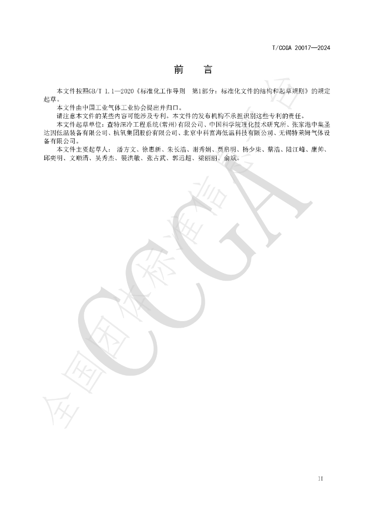 T/CCGA 20017-2024 标准预览