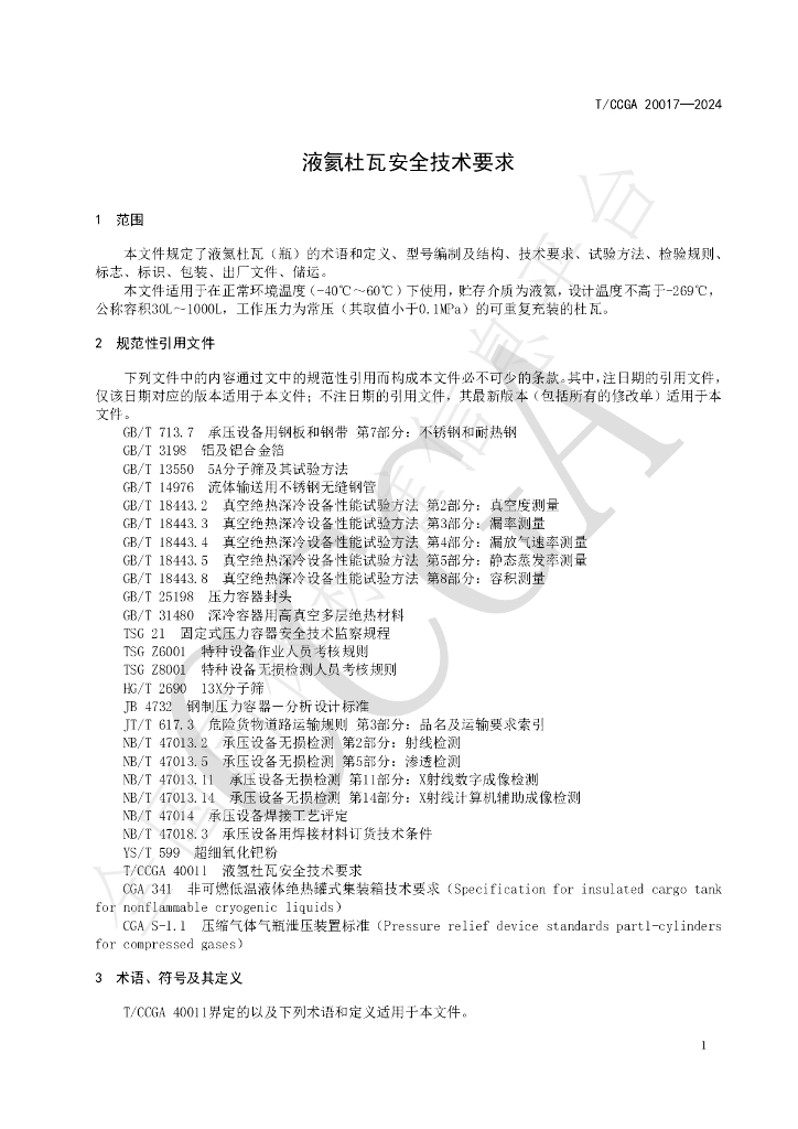 T/CCGA 20017-2024 标准预览