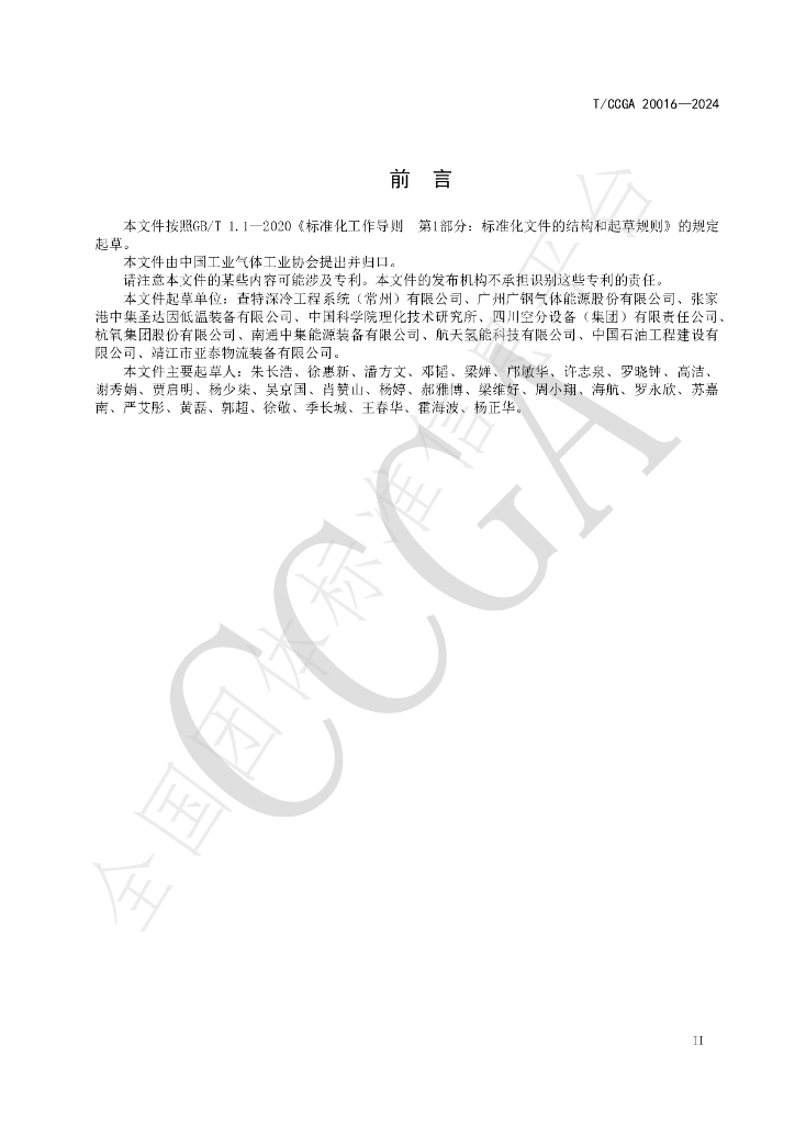 T/CCGA 20016-2024 标准预览