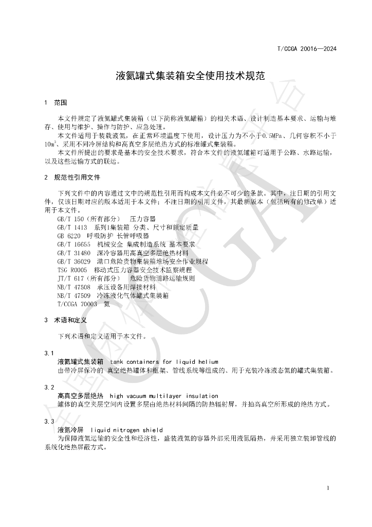 T/CCGA 20016-2024 标准预览