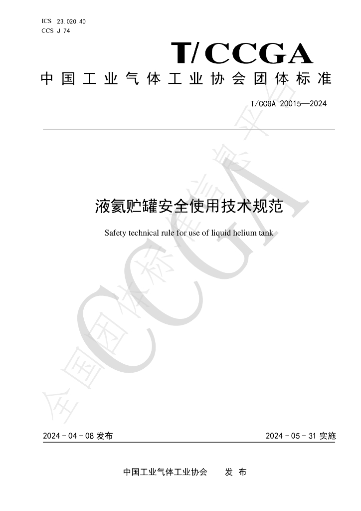 T/CCGA 20015-2024 标准预览