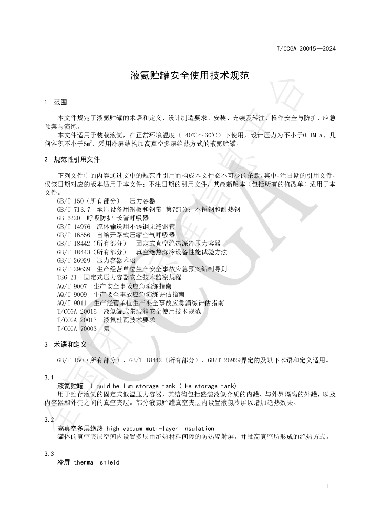 T/CCGA 20015-2024 标准预览