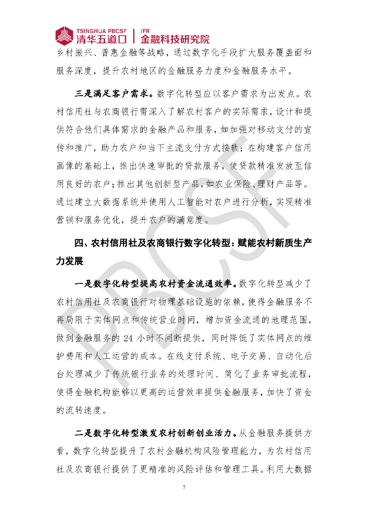 清华五道口：金融科技研究报告（2024年第3期）抓好农村信用社及农商银行数字化转型六大关键， 用好农村新质生产力发展强大引擎_第7页