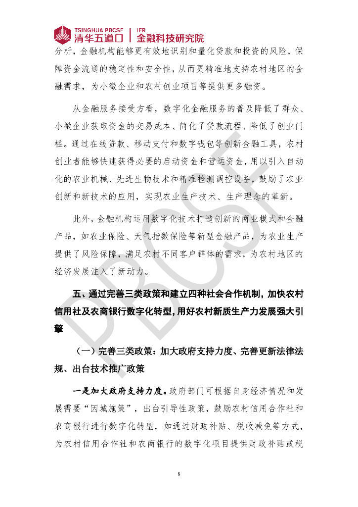 清华五道口：金融科技研究报告（2024年第3期）抓好农村信用社及农商银行数字化转型六大关键， 用好农村新质生产力发展强大引擎_第8页