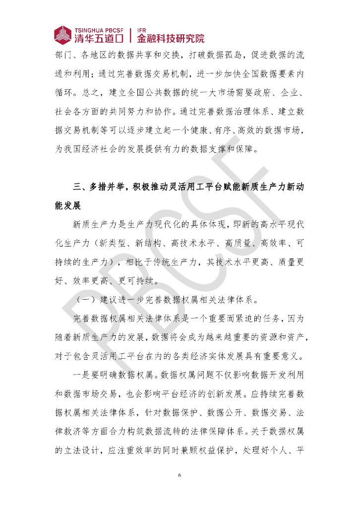 清华五道口：金融科技研究报告（2024年第2期）化解灵活用工平台难点，发展新质生产力新动能_第6页