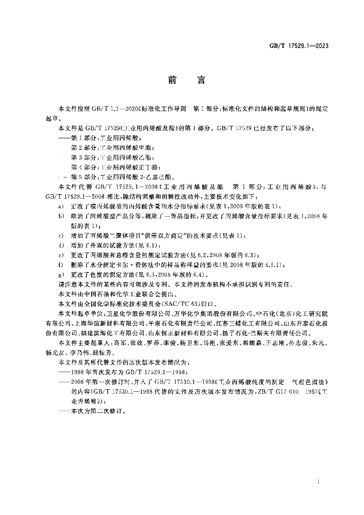 GB/T 17529.1-2023 标准预览