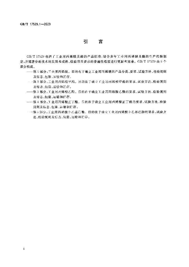 GB/T 17529.1-2023 标准预览