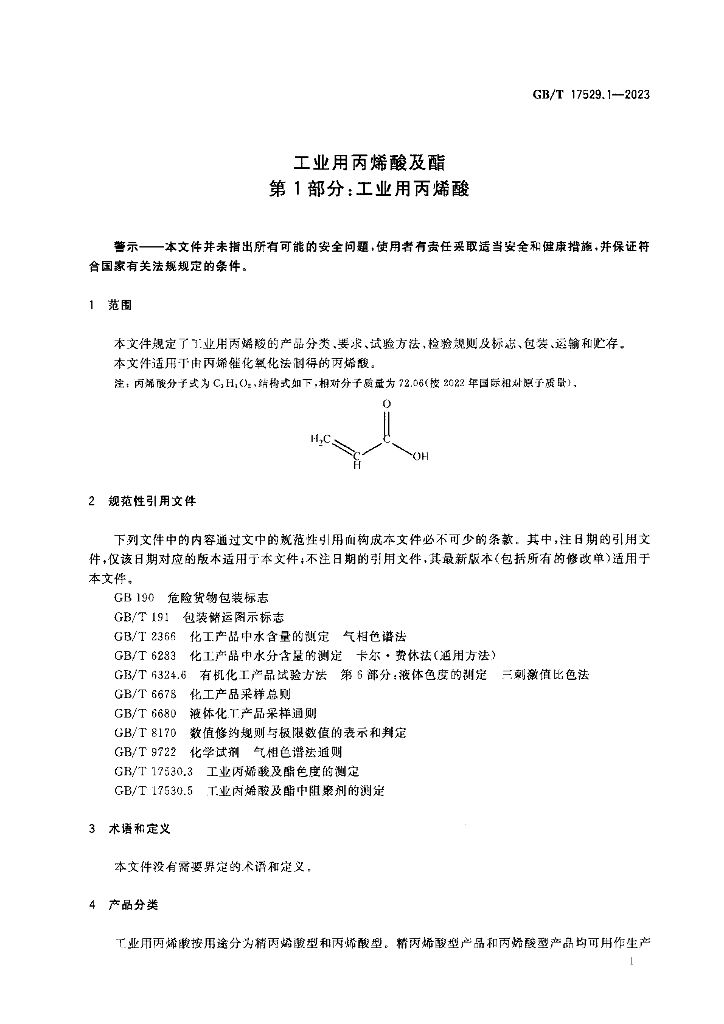 GB/T 17529.1-2023 标准预览