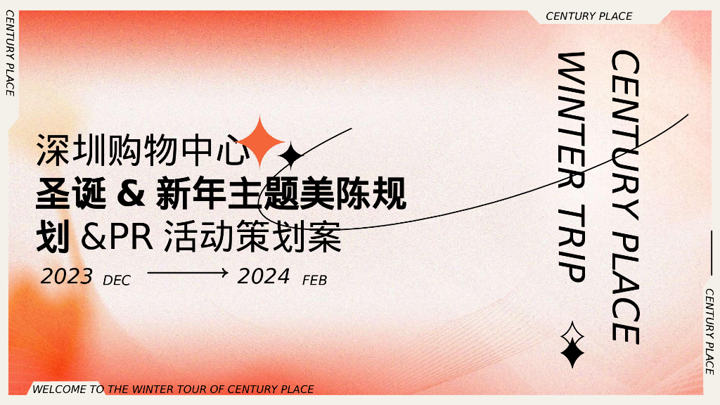 商业购物中心圣诞&新年主题美陈规划&PR活动策划案