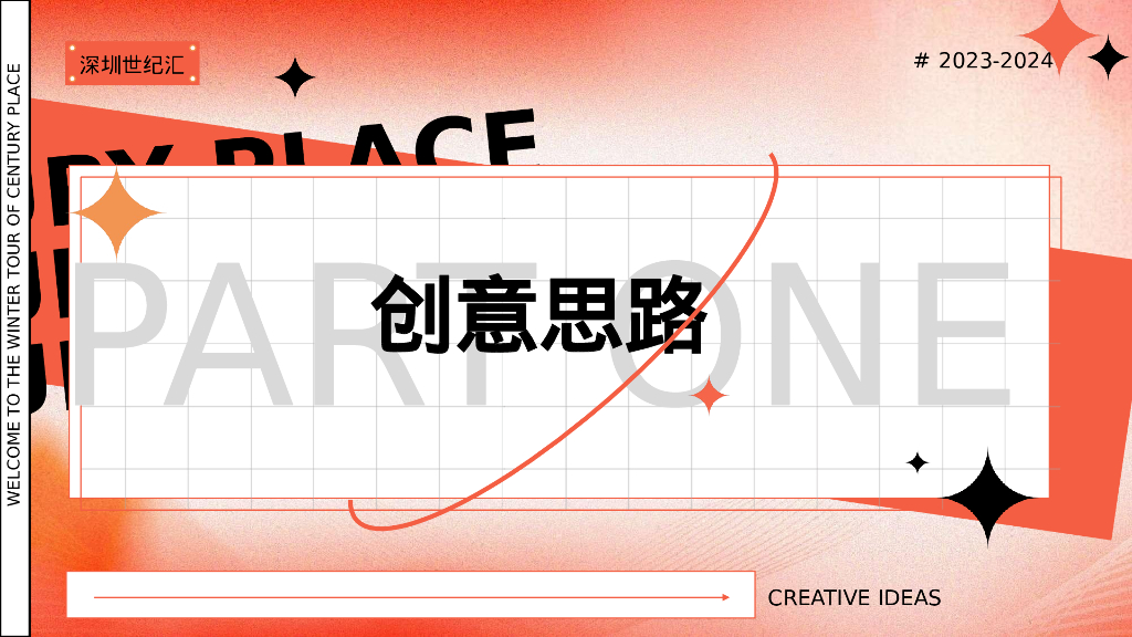 商业购物中心圣诞&新年主题美陈规划&PR活动策划案_第3页