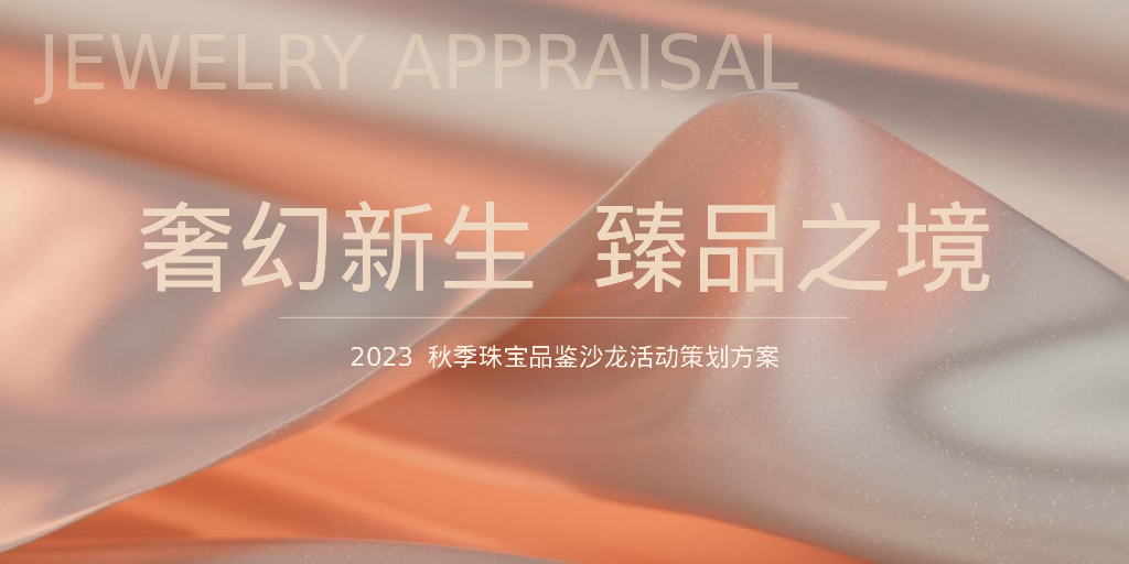 秋季珠宝品鉴沙龙“奢幻新生·臻品之境”主题活动策划方案