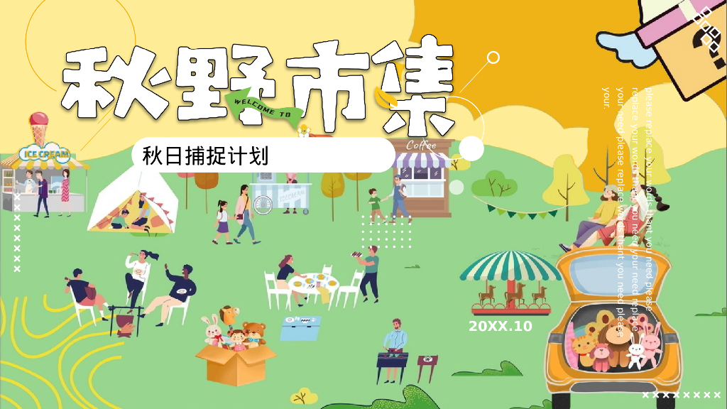 秋日捕捉计划“秋野市集”主题活动策划方案